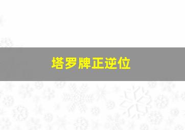 塔罗牌正逆位