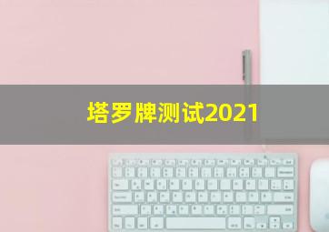 塔罗牌测试2021