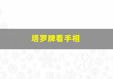 塔罗牌看手相