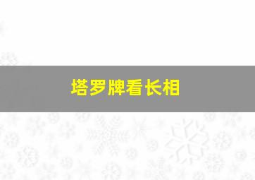 塔罗牌看长相