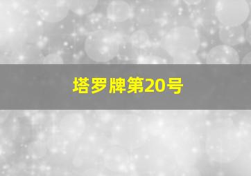 塔罗牌第20号