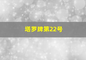 塔罗牌第22号