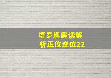 塔罗牌解读解析正位逆位22