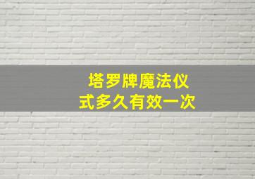 塔罗牌魔法仪式多久有效一次