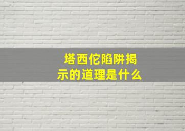 塔西佗陷阱揭示的道理是什么