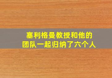 塞利格曼教授和他的团队一起归纳了六个人