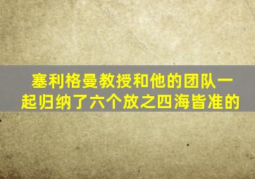 塞利格曼教授和他的团队一起归纳了六个放之四海皆准的