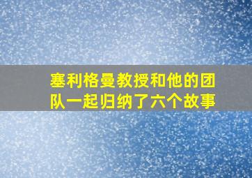 塞利格曼教授和他的团队一起归纳了六个故事