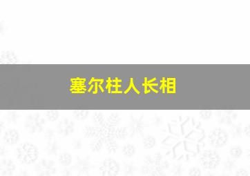 塞尔柱人长相