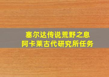 塞尔达传说荒野之息阿卡莱古代研究所任务