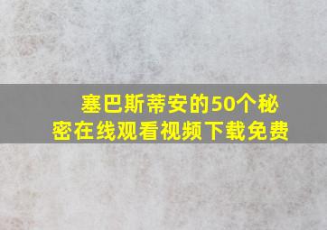 塞巴斯蒂安的50个秘密在线观看视频下载免费