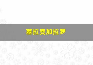 塞拉曼加拉罗