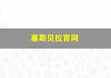 塞斯贝拉官网