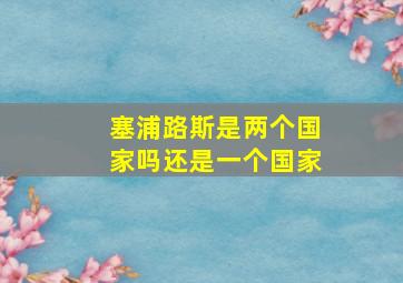 塞浦路斯是两个国家吗还是一个国家