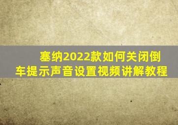 塞纳2022款如何关闭倒车提示声音设置视频讲解教程