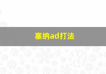 塞纳ad打法