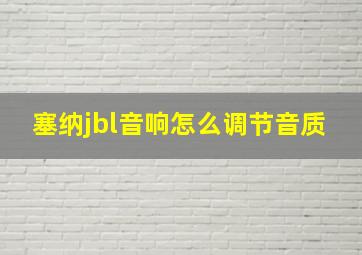 塞纳jbl音响怎么调节音质