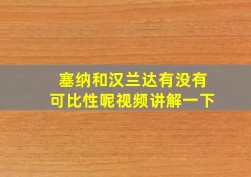 塞纳和汉兰达有没有可比性呢视频讲解一下