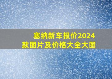 塞纳新车报价2024款图片及价格大全大图