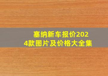 塞纳新车报价2024款图片及价格大全集