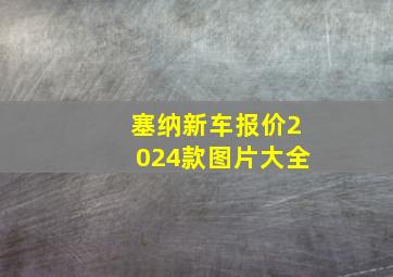 塞纳新车报价2024款图片大全