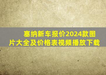 塞纳新车报价2024款图片大全及价格表视频播放下载