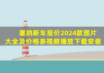 塞纳新车报价2024款图片大全及价格表视频播放下载安装