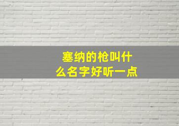 塞纳的枪叫什么名字好听一点