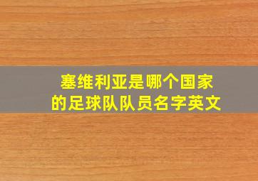 塞维利亚是哪个国家的足球队队员名字英文