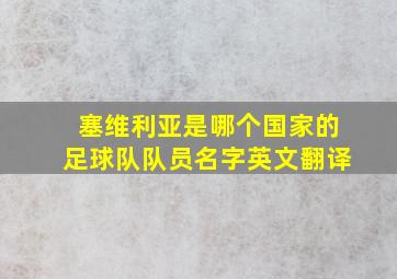 塞维利亚是哪个国家的足球队队员名字英文翻译