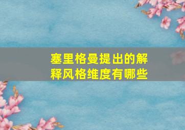 塞里格曼提出的解释风格维度有哪些