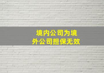 境内公司为境外公司担保无效