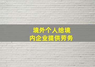 境外个人给境内企业提供劳务