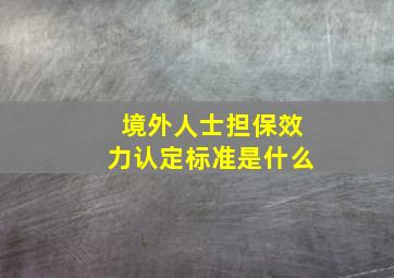 境外人士担保效力认定标准是什么