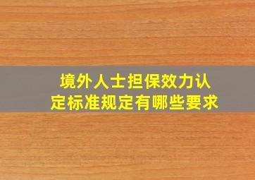 境外人士担保效力认定标准规定有哪些要求