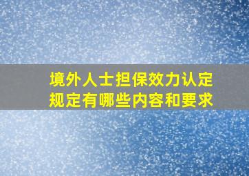 境外人士担保效力认定规定有哪些内容和要求