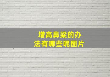 增高鼻梁的办法有哪些呢图片