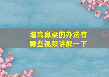 增高鼻梁的办法有哪些视频讲解一下