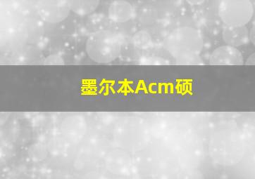 墨尔本Acm硕