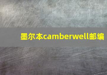 墨尔本camberwell邮编