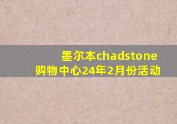 墨尔本chadstone购物中心24年2月份活动