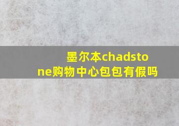 墨尔本chadstone购物中心包包有假吗