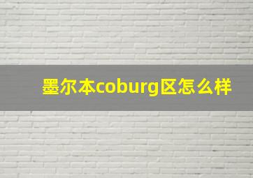 墨尔本coburg区怎么样