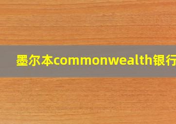 墨尔本commonwealth银行工资