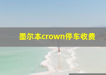 墨尔本crown停车收费