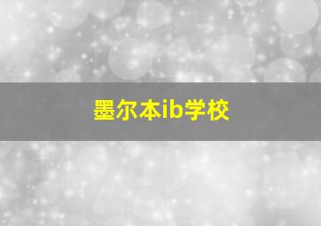 墨尔本ib学校