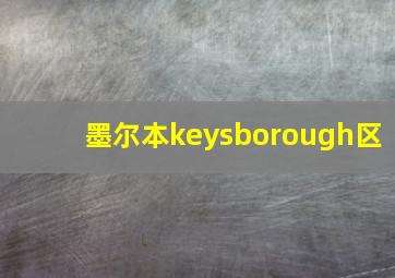 墨尔本keysborough区