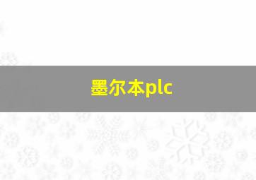 墨尔本plc