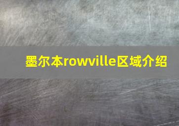 墨尔本rowville区域介绍