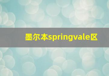 墨尔本springvale区